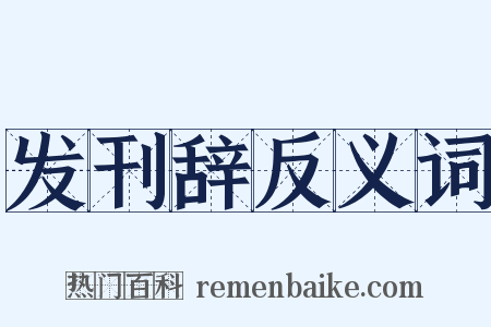 发刊辞反义词是什么意思的图片